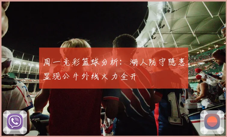 周一竞彩篮球分析：湖人防守隐患显现公牛外线火力全开