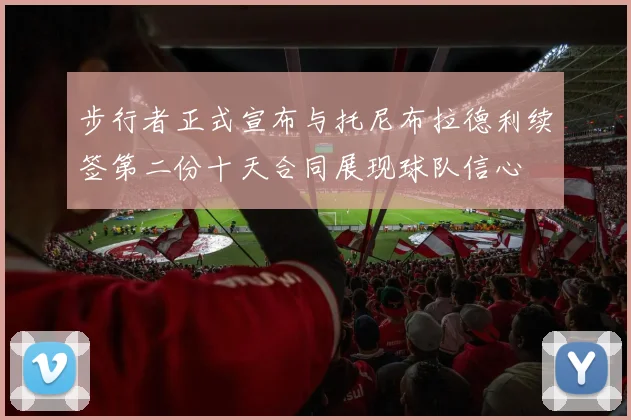 步行者正式宣布与托尼布拉德利续签第二份十天合同展现球队信心