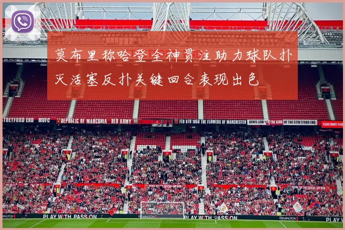 莫布里称哈登全神贯注助力球队扑灭活塞反扑关键回合表现出色