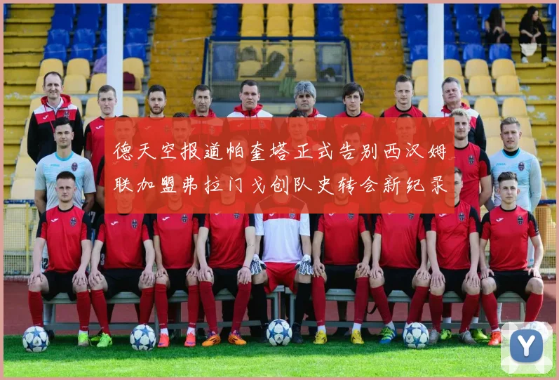 德天空报道帕奎塔正式告别西汉姆联加盟弗拉门戈创队史转会新纪录
