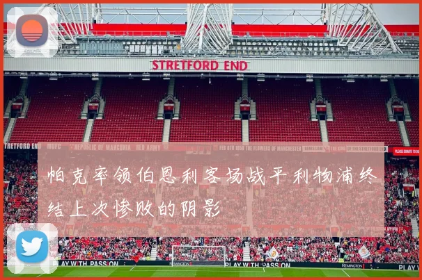 帕克率领伯恩利客场战平利物浦终结上次惨败的阴影